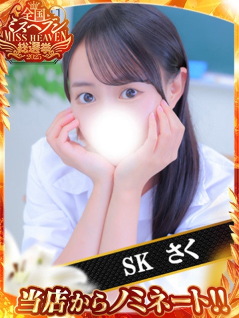 SK さく