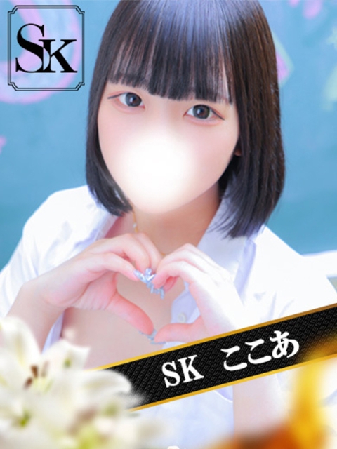SK ここあ